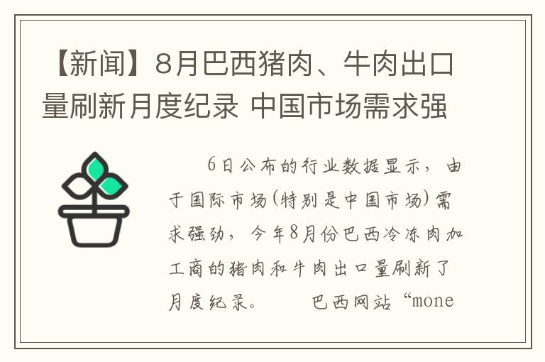 【新闻】8月巴西猪肉、牛肉出口量刷新月度纪录 中国市场需求强劲