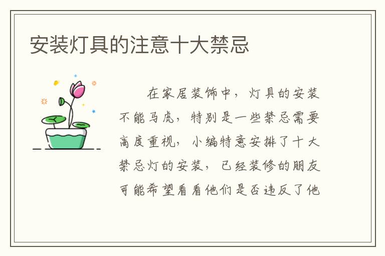 安装灯具的注意十大禁忌