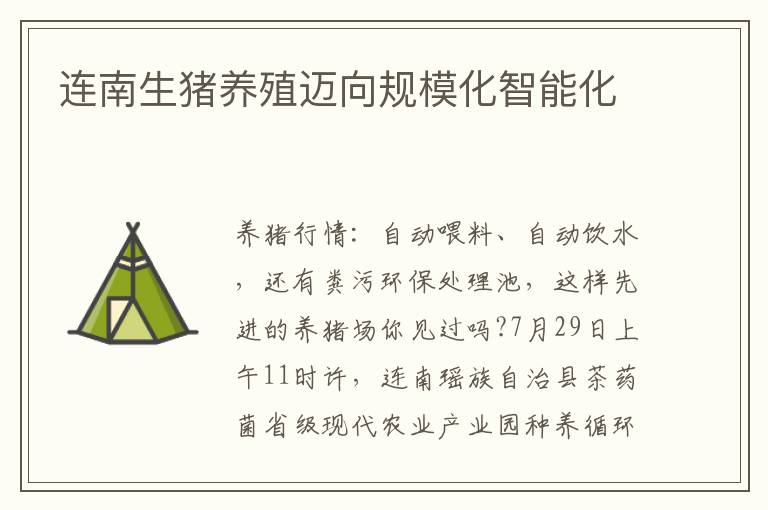 连南生猪养殖迈向规模化智能化