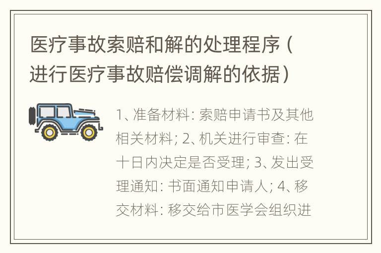 医疗事故索赔和解的处理程序（进行医疗事故赔偿调解的依据）