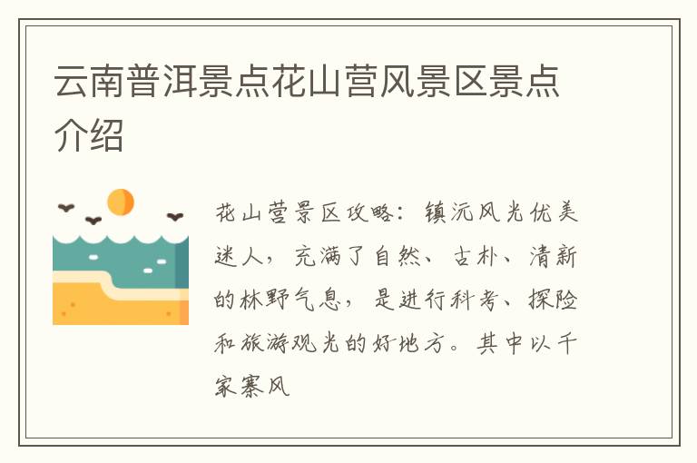 云南普洱景点花山营风景区景点介绍
