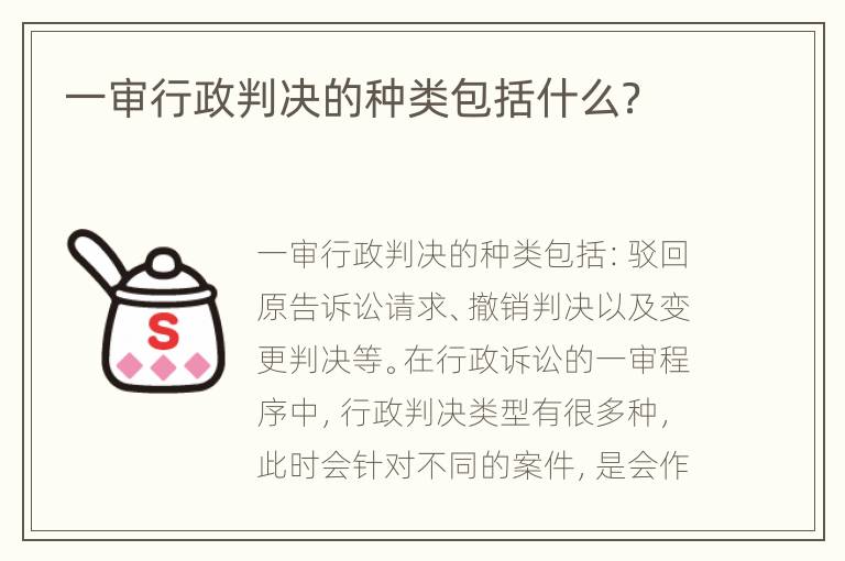 一审行政判决的种类包括什么？