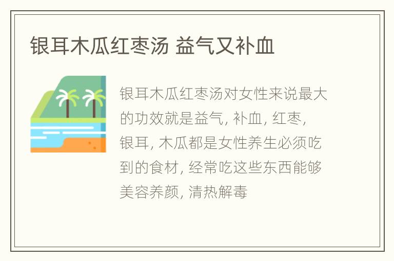 银耳木瓜红枣汤 益气又补血