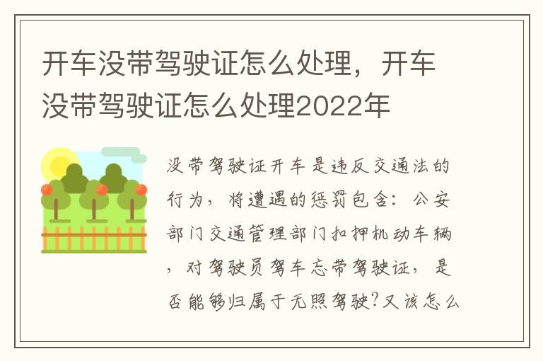 开车没带驾驶证怎么处理，开车没带驾驶证怎么处理2022年