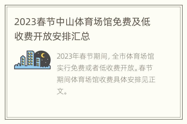2023春节中山体育场馆免费及低收费开放安排汇总
