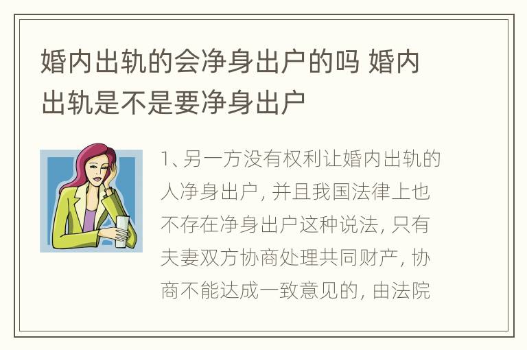 婚内出轨的会净身出户的吗 婚内出轨是不是要净身出户
