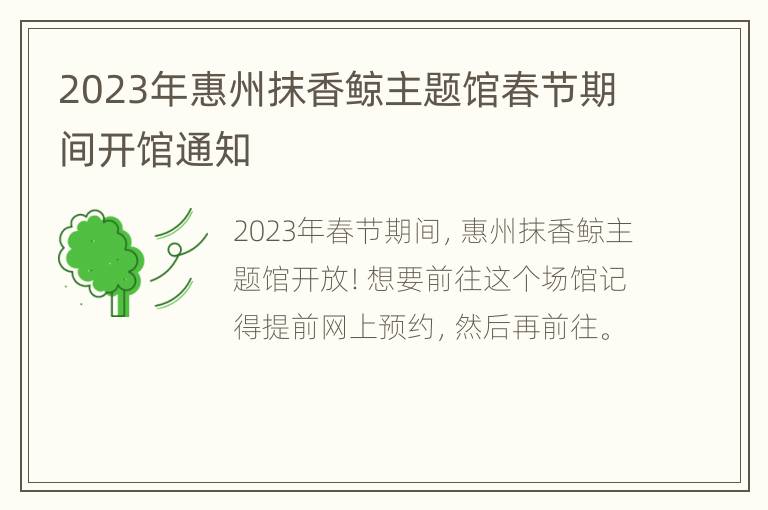 2023年惠州抹香鲸主题馆春节期间开馆通知