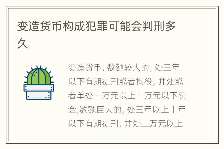 变造货币构成犯罪可能会判刑多久