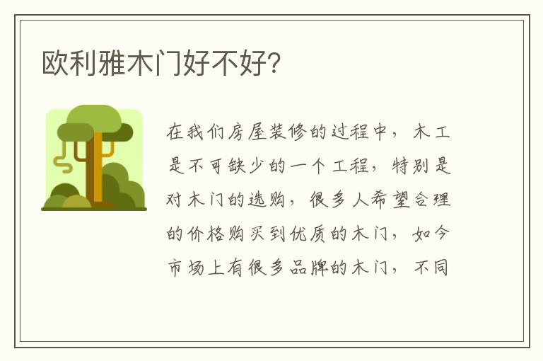 欧利雅木门好不好？