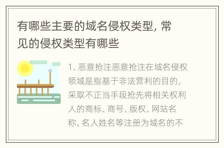 有哪些主要的域名侵权类型，常见的侵权类型有哪些