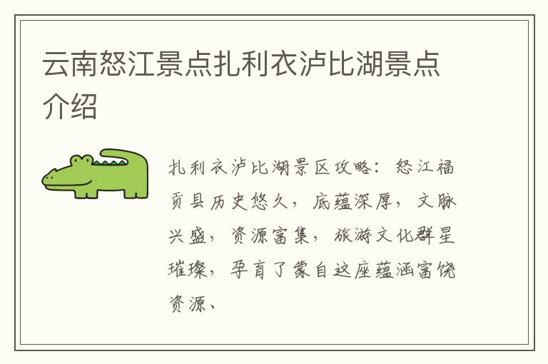 云南怒江景点扎利衣泸比湖景点介绍