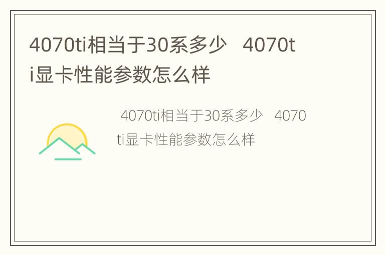 4070ti相当于30系多少   4070ti显卡性能参数怎么样