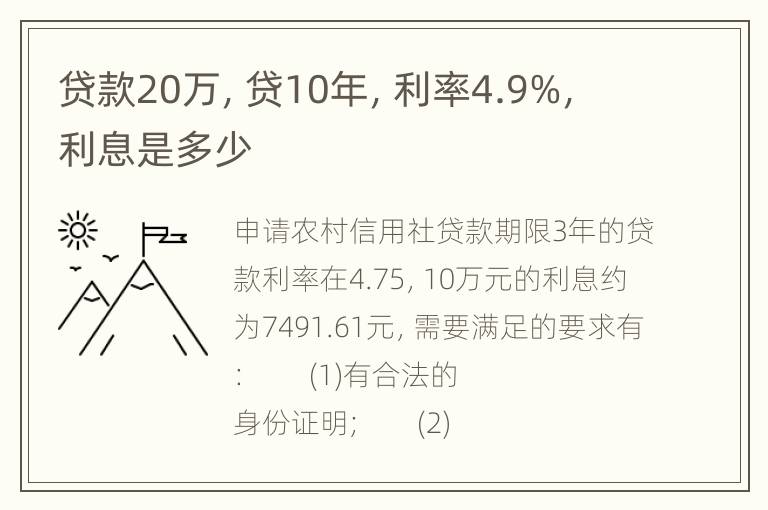 贷款20万，贷10年，利率4.9%，利息是多少