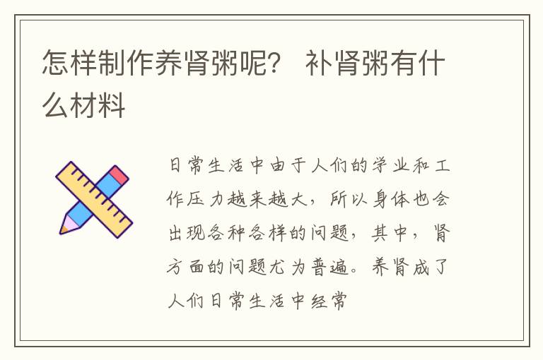 怎样制作养肾粥呢？ 补肾粥有什么材料