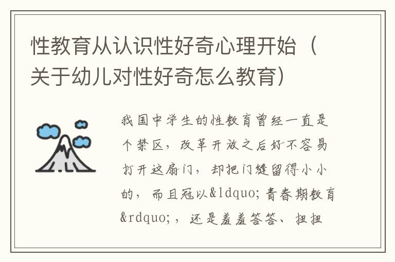 性教育从认识性好奇心理开始（关于幼儿对性好奇怎么教育）
