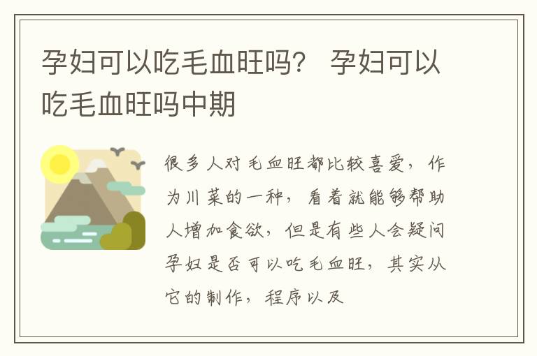 孕妇可以吃毛血旺吗？ 孕妇可以吃毛血旺吗中期
