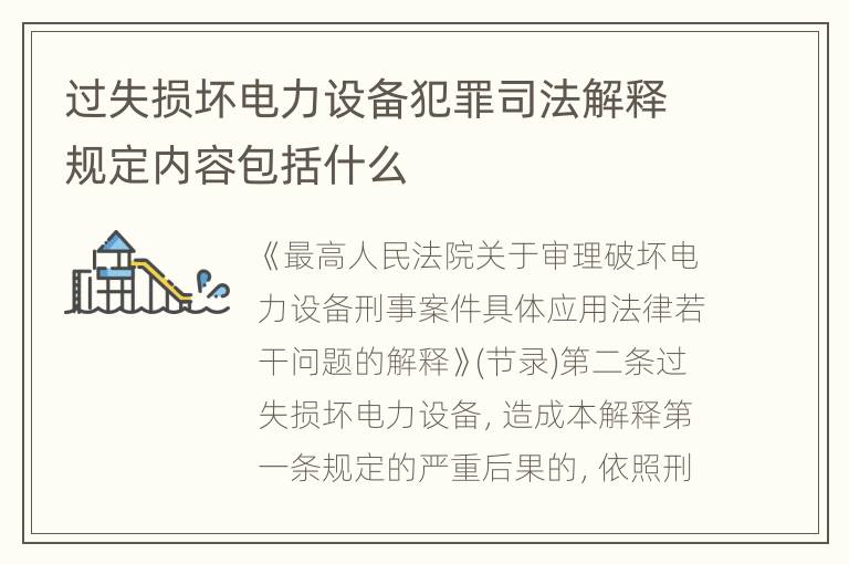 过失损坏电力设备犯罪司法解释规定内容包括什么