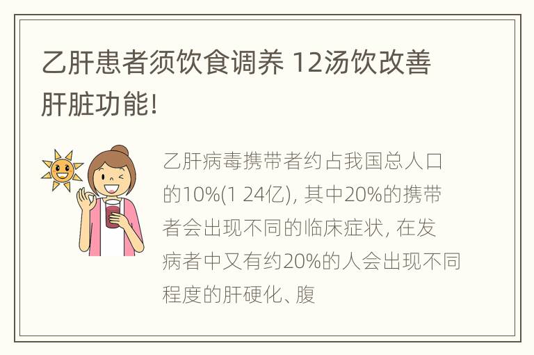 乙肝患者须饮食调养 12汤饮改善肝脏功能！