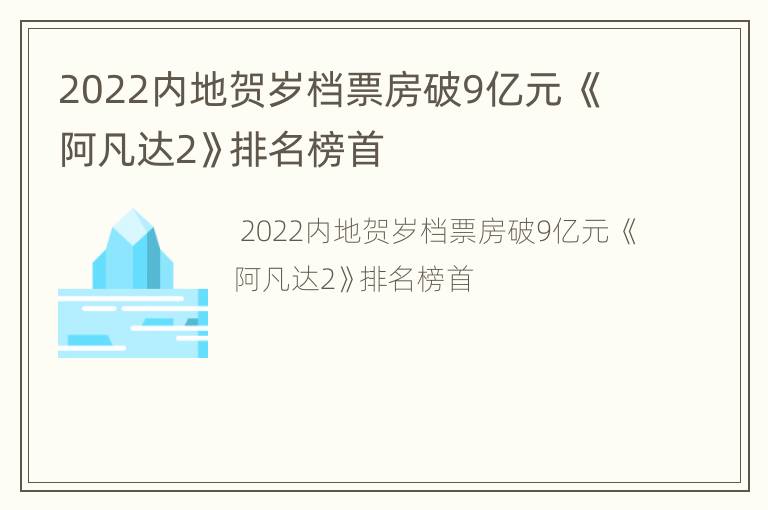 2022内地贺岁档票房破9亿元 《阿凡达2》排名榜首