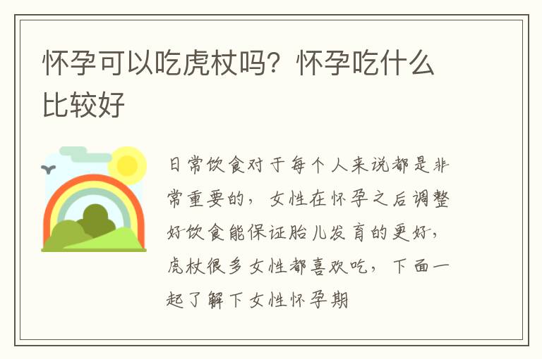 怀孕可以吃虎杖吗？怀孕吃什么比较好