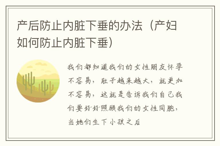 产后防止内脏下垂的办法（产妇如何防止内脏下垂）