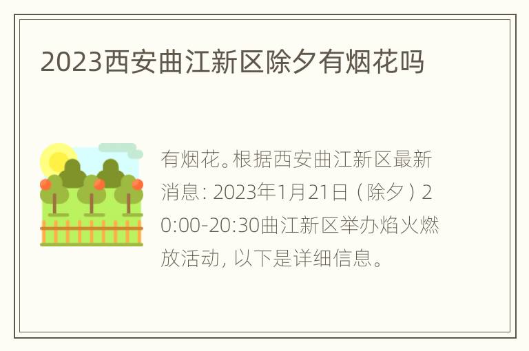 2023西安曲江新区除夕有烟花吗