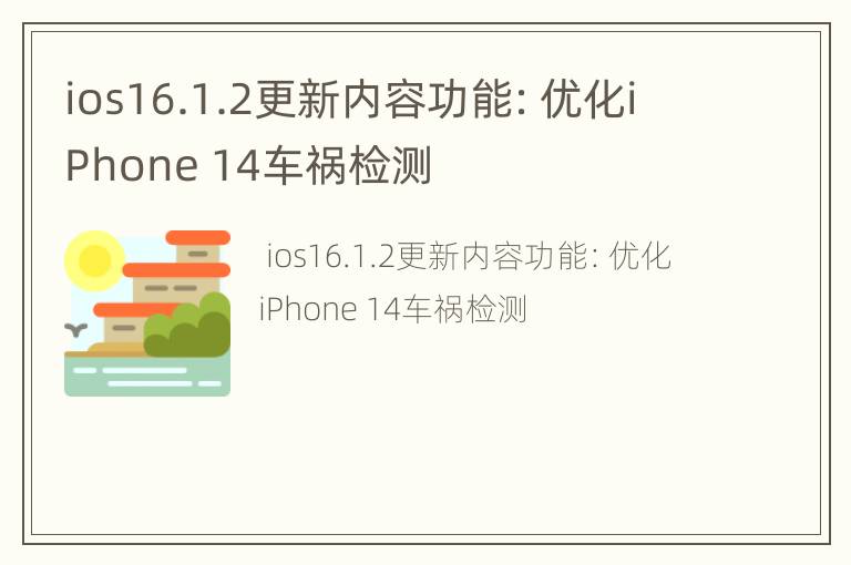 ios16.1.2更新内容功能：优化iPhone 14车祸检测