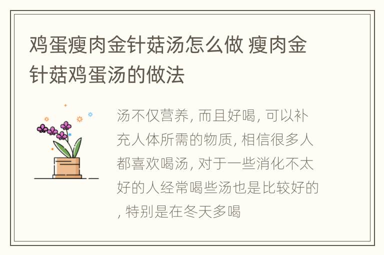 鸡蛋瘦肉金针菇汤怎么做 瘦肉金针菇鸡蛋汤的做法
