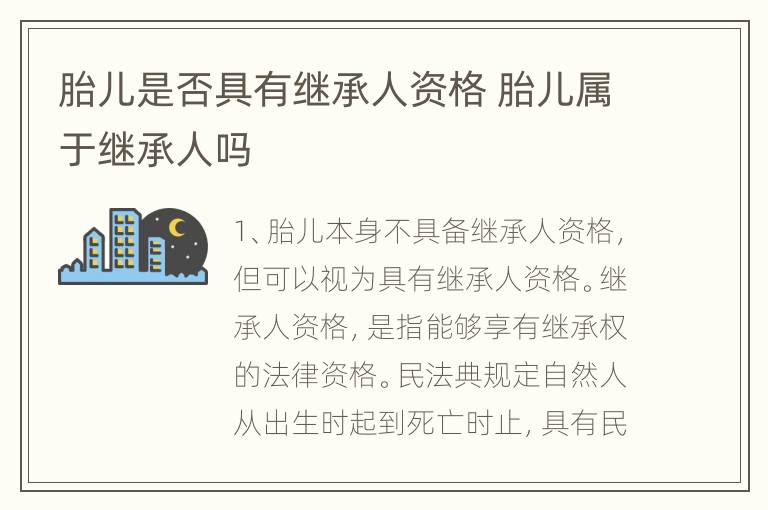胎儿是否具有继承人资格 胎儿属于继承人吗