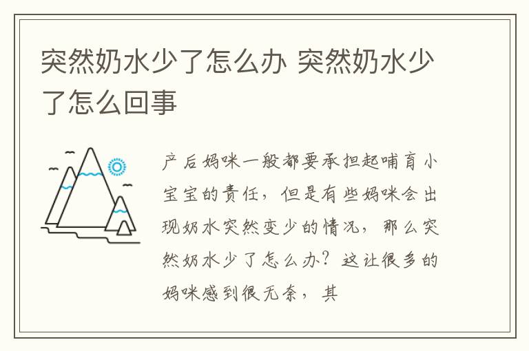 突然奶水少了怎么办 突然奶水少了怎么回事