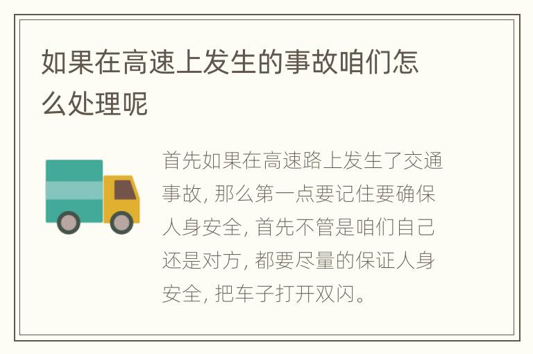 如果在高速上发生的事故咱们怎么处理呢