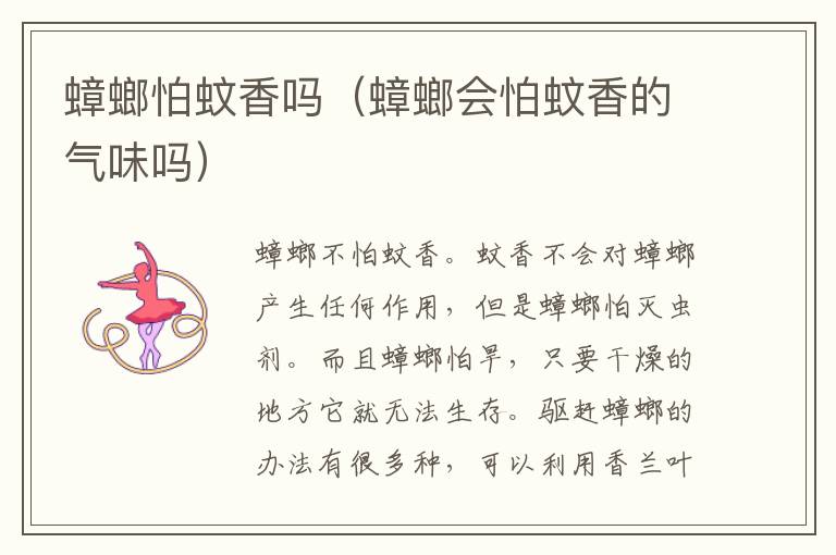 蟑螂怕蚊香吗（蟑螂会怕蚊香的气味吗）