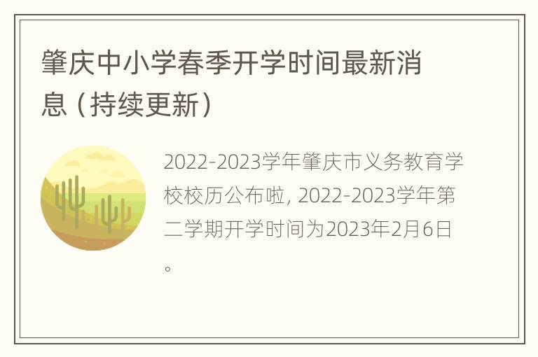肇庆中小学春季开学时间最新消息（持续更新）