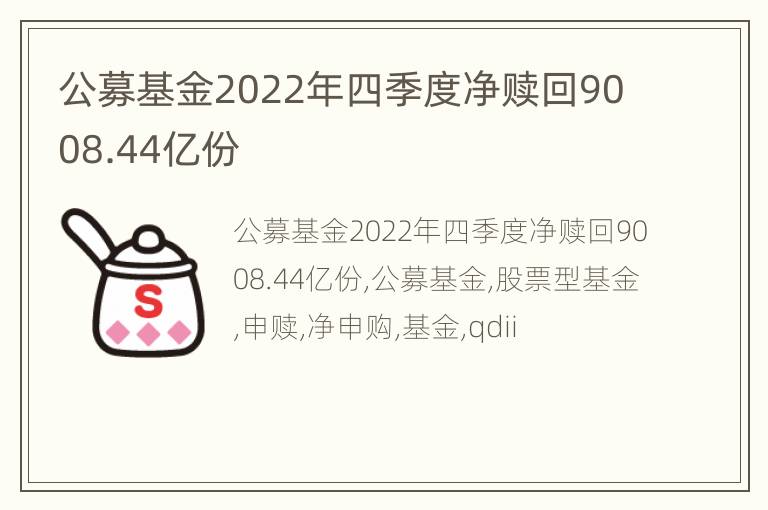 公募基金2022年四季度净赎回9008.44亿份