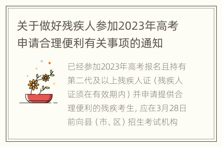 关于做好残疾人参加2023年高考申请合理便利有关事项的通知