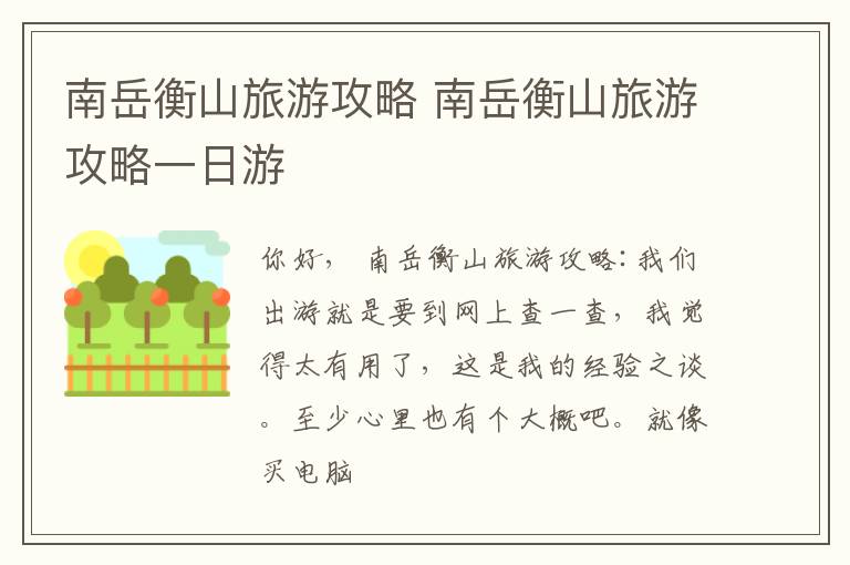 南岳衡山旅游攻略 南岳衡山旅游攻略一日游