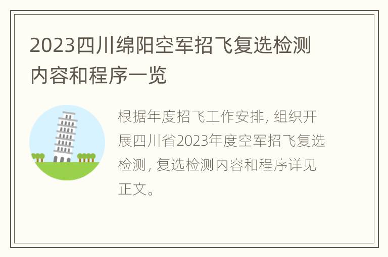 2023四川绵阳空军招飞复选检测内容和程序一览