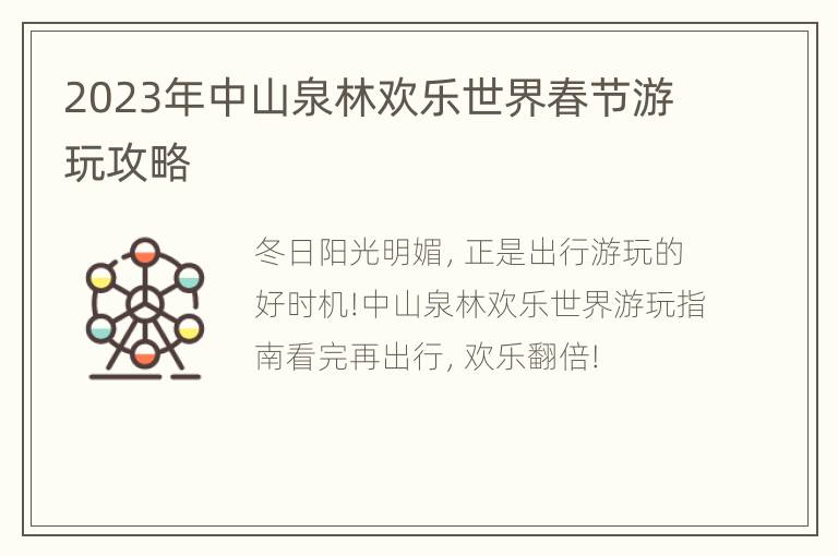 2023年中山泉林欢乐世界春节游玩攻略
