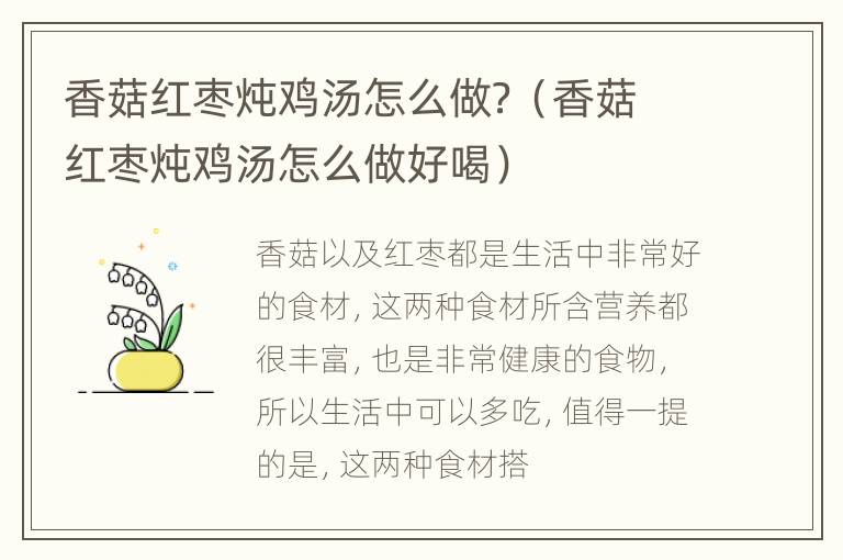 香菇红枣炖鸡汤怎么做？（香菇红枣炖鸡汤怎么做好喝）