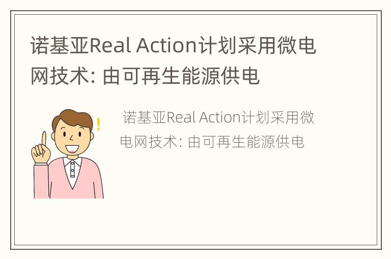 诺基亚Real Action计划采用微电网技术：由可再生能源供电