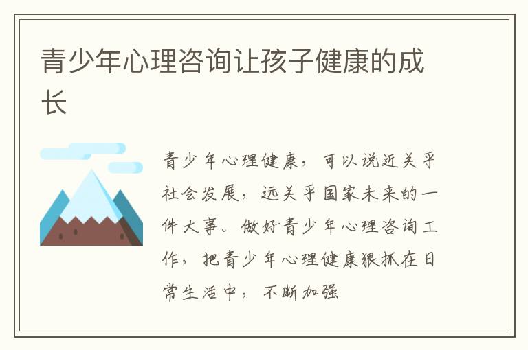 青少年心理咨询让孩子健康的成长