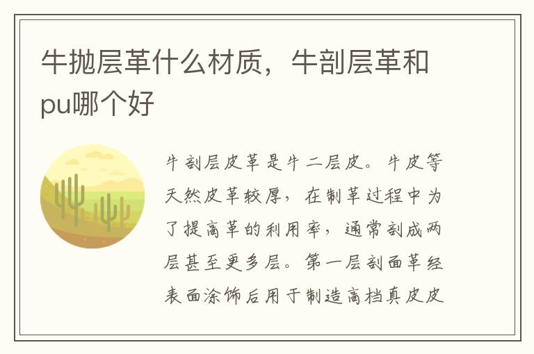 牛抛层革什么材质，牛剖层革和pu哪个好