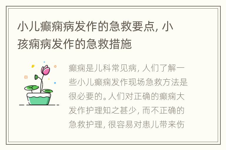 小儿癫痫病发作的急救要点，小孩痫病发作的急救措施