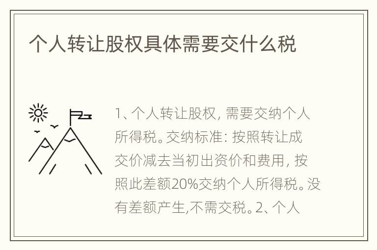 个人转让股权具体需要交什么税