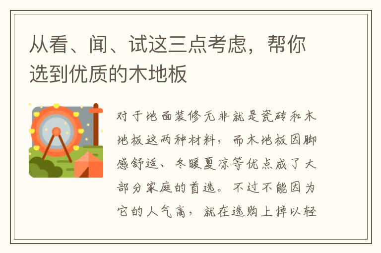 从看、闻、试这三点考虑，帮你选到优质的木地板