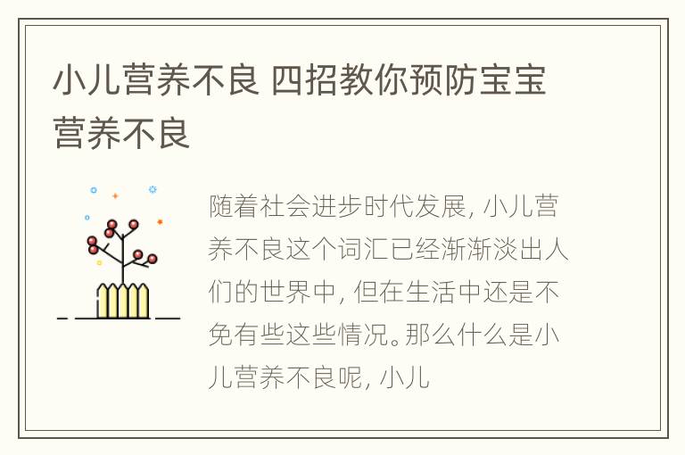 小儿营养不良 四招教你预防宝宝营养不良