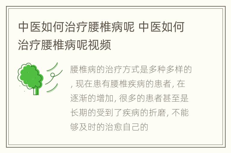 中医如何治疗腰椎病呢 中医如何治疗腰椎病呢视频