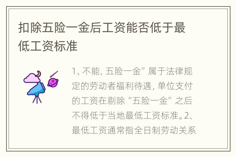 扣除五险一金后工资能否低于最低工资标准