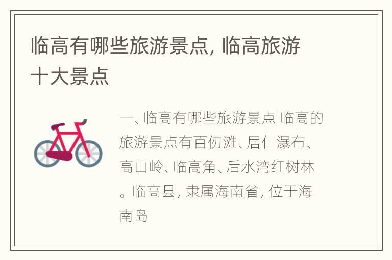 临高有哪些旅游景点，临高旅游十大景点