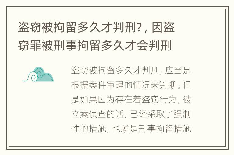盗窃被拘留多久才判刑？，因盗窃罪被刑事拘留多久才会判刑